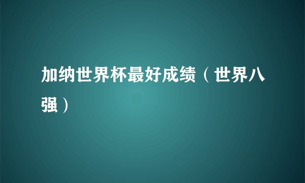 加纳世界杯最好成绩（世界八强）