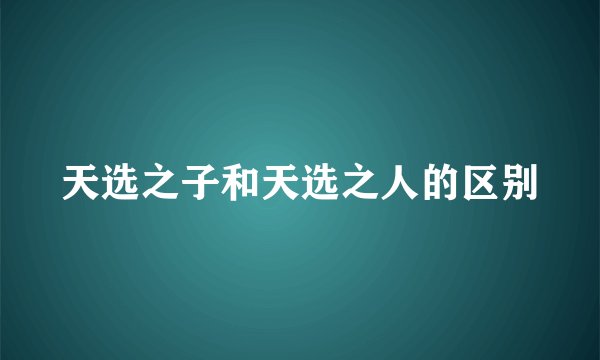 天选之子和天选之人的区别