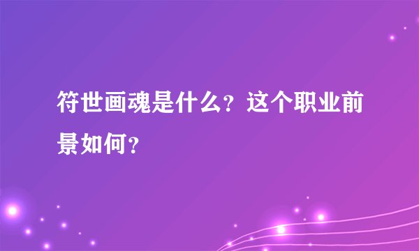 符世画魂是什么？这个职业前景如何？