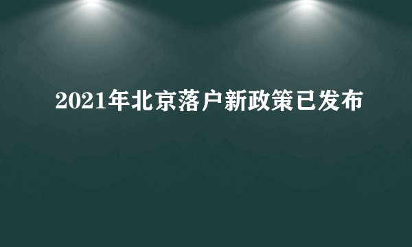 2021年北京落户新政策已发布
