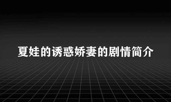 夏娃的诱惑娇妻的剧情简介