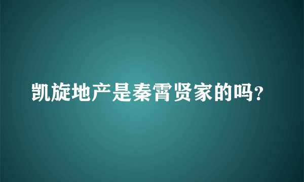 凯旋地产是秦霄贤家的吗？