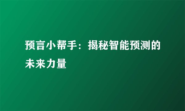 预言小帮手：揭秘智能预测的未来力量