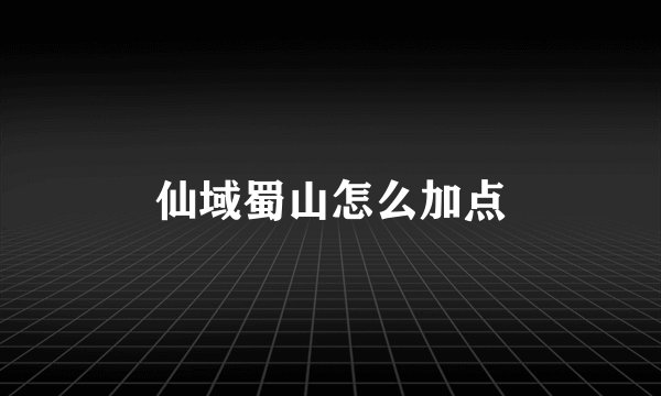 仙域蜀山怎么加点