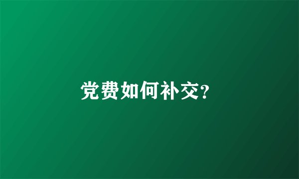 党费如何补交？