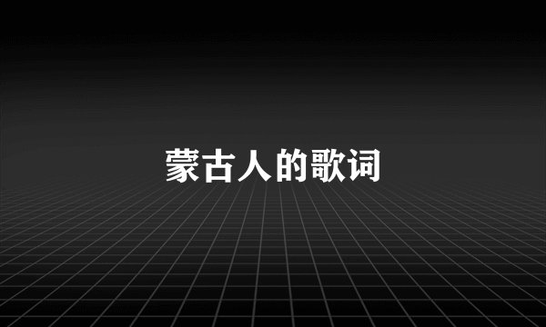 蒙古人的歌词