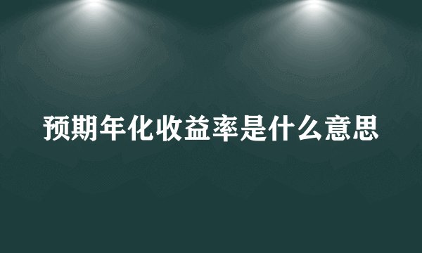 预期年化收益率是什么意思
