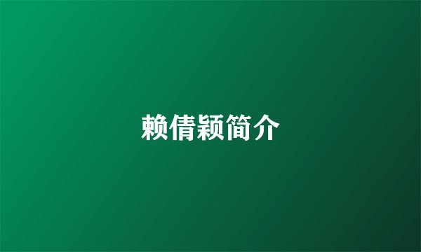 赖倩颖简介