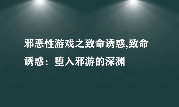 邪恶性游戏之致命诱惑,致命诱惑：堕入邪游的深渊