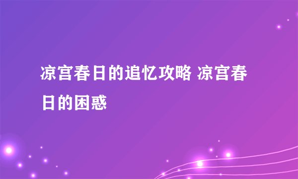 凉宫春日的追忆攻略 凉宫春日的困惑