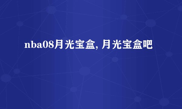 nba08月光宝盒, 月光宝盒吧