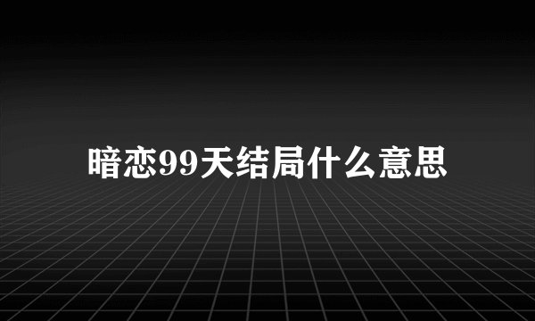 暗恋99天结局什么意思