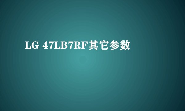LG 47LB7RF其它参数