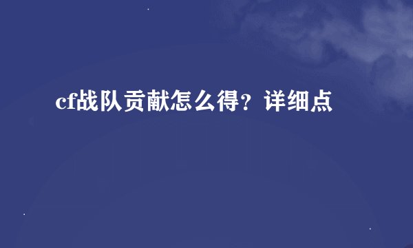 cf战队贡献怎么得？详细点