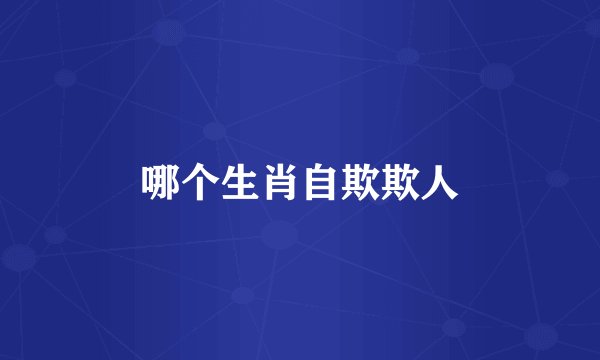 哪个生肖自欺欺人