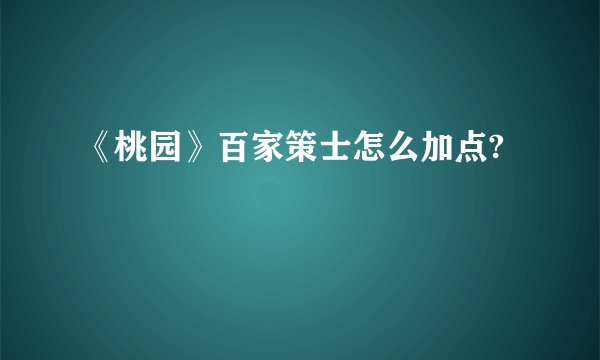 《桃园》百家策士怎么加点?