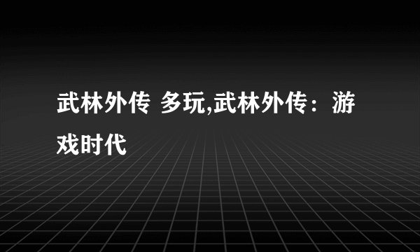 武林外传 多玩,武林外传：游戏时代