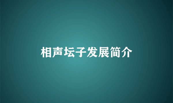 相声坛子发展简介