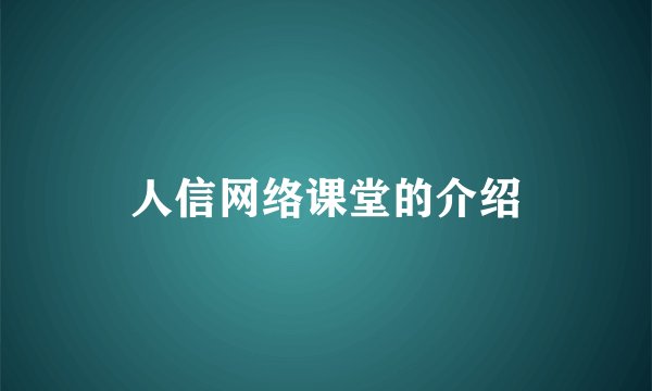 人信网络课堂的介绍