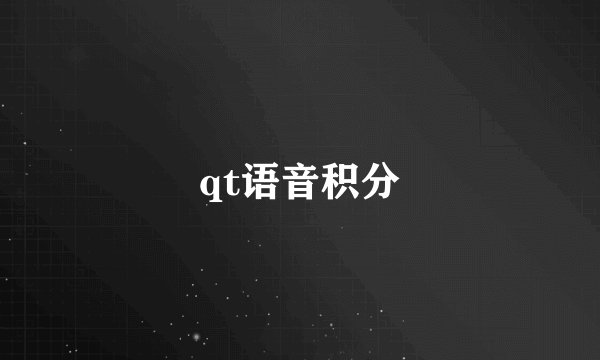 qt语音积分