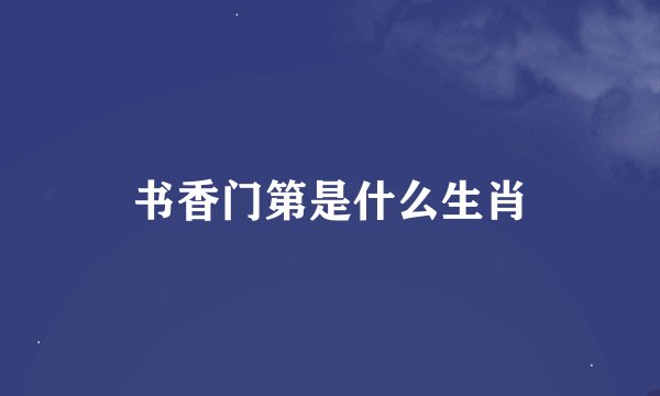 书香门第是什么生肖