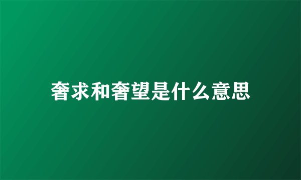 奢求和奢望是什么意思