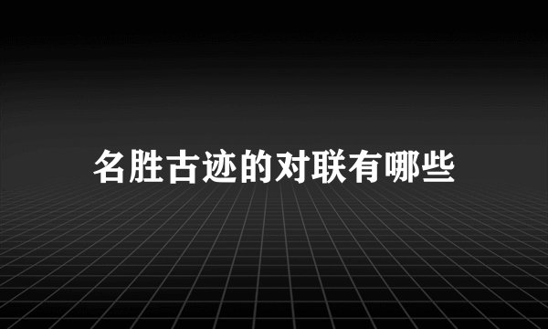 名胜古迹的对联有哪些