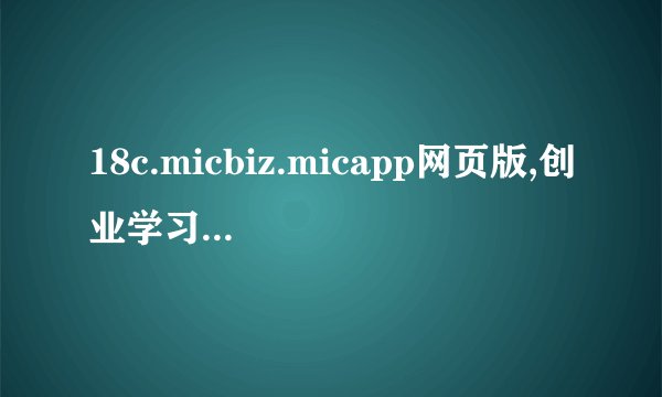 18c.micbiz.micapp网页版,创业学习不打烊，18c.micbiz.micapp网页版让你轻松拥有