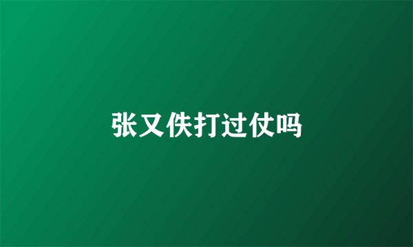 张又佚打过仗吗