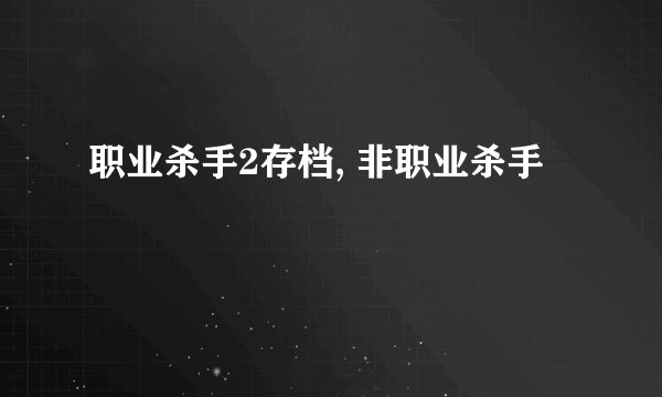 职业杀手2存档, 非职业杀手