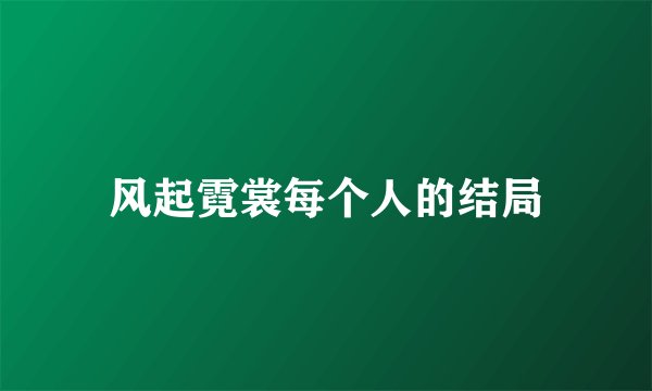 风起霓裳每个人的结局