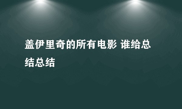 盖伊里奇的所有电影 谁给总结总结