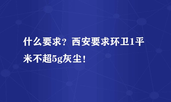 什么要求？西安要求环卫1平米不超5g灰尘！