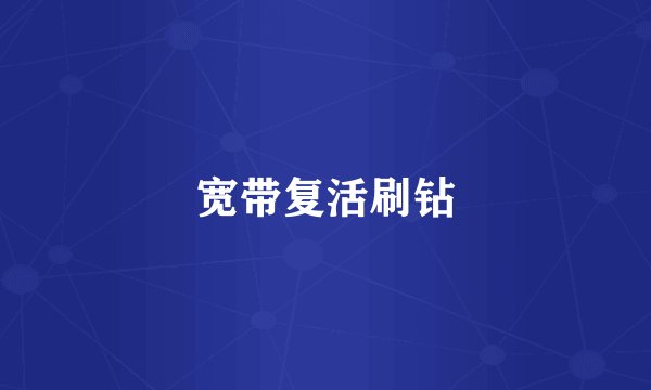 宽带复活刷钻