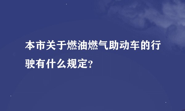 本市关于燃油燃气助动车的行驶有什么规定？