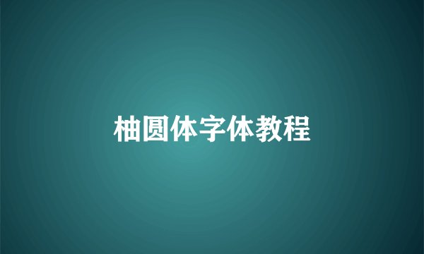 柚圆体字体教程