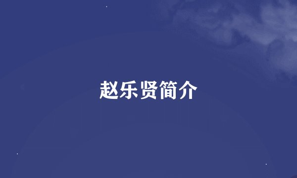 赵乐贤简介