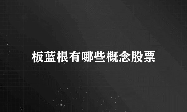 板蓝根有哪些概念股票