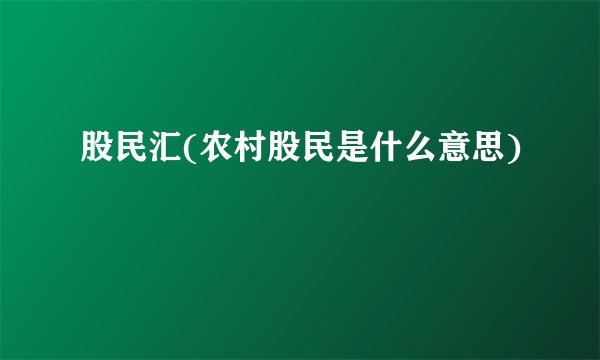 股民汇(农村股民是什么意思)
