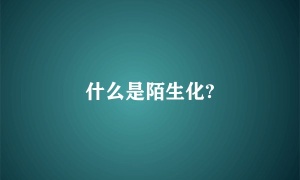 什么是陌生化?