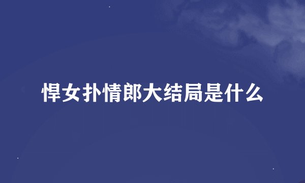 悍女扑情郎大结局是什么