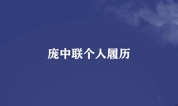 庞中联个人履历