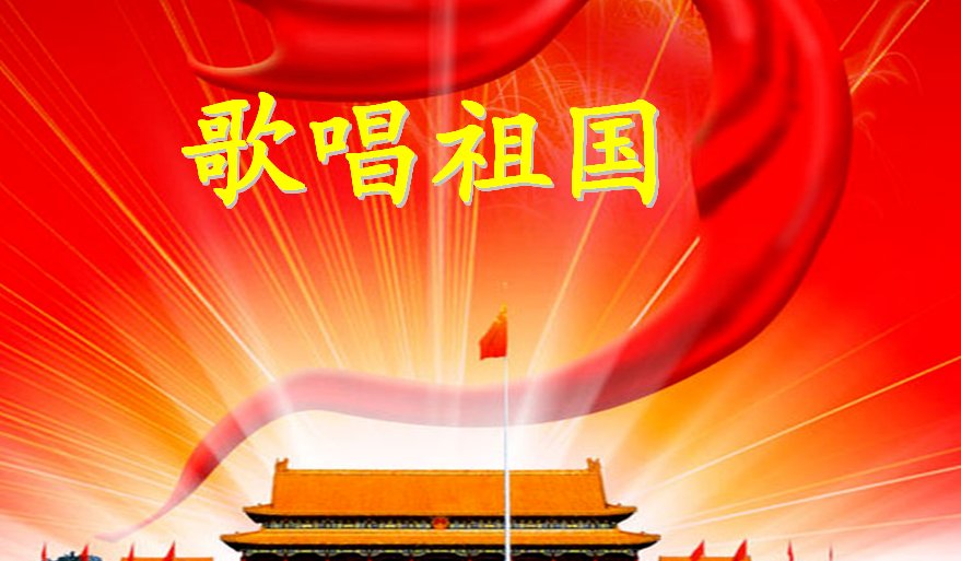 五星红旗迎风飘扬的简谱? 要这首歌的简谱,