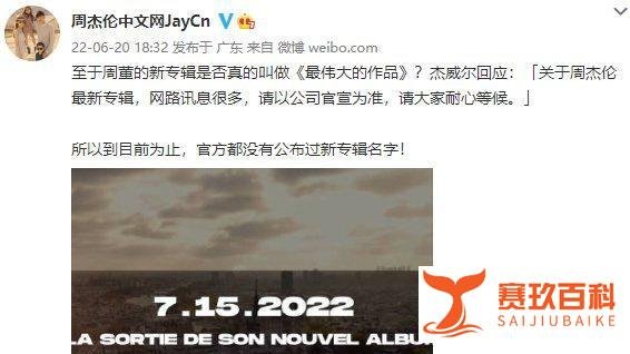 周杰伦方回应曲目泄露 称请以公司官宣为准...