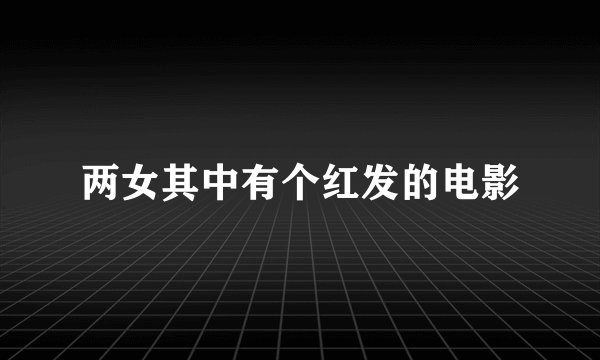 两女其中有个红发的电影
