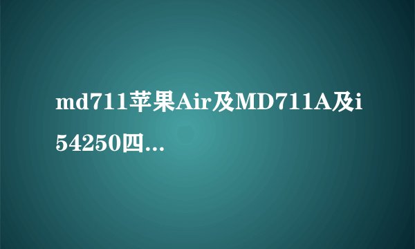 md711苹果Air及MD711A及i54250四代处理器及4G内存及128G固态硬盘及HD5000核