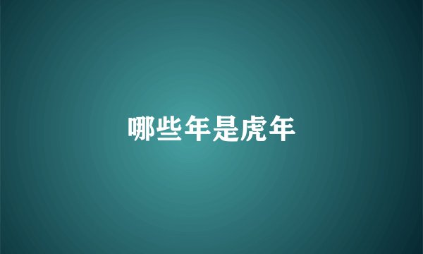 哪些年是虎年