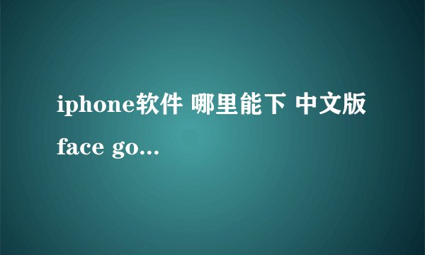 iphone软件 哪里能下 中文版 face gossip