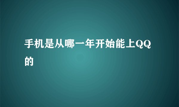 手机是从哪一年开始能上QQ的