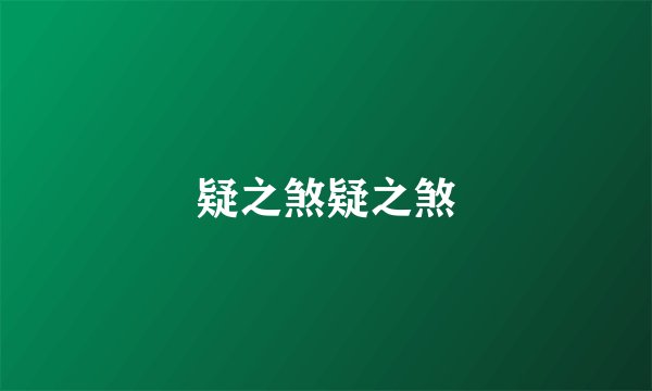 疑之煞疑之煞